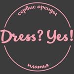 Сервис аренды коктейльных и вечерних платьев «Dress? Yes!»